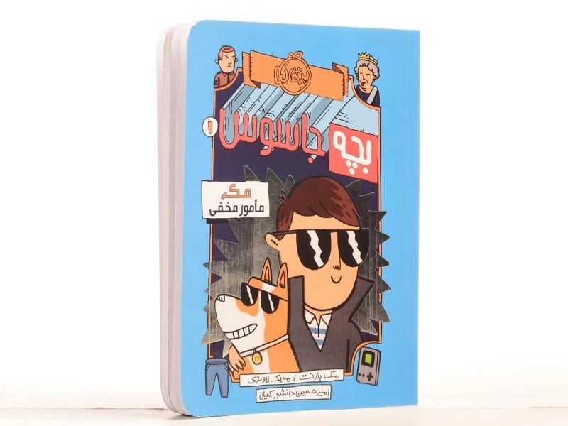 کتاب بچه جاسوس 1 (مک، مامور مخفی) - 3