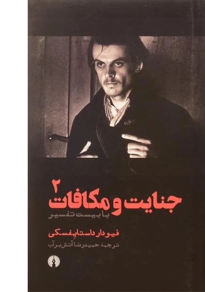 کتاب جنایت و مکافات | داستایفسکی؛ آتشبرآب - 1