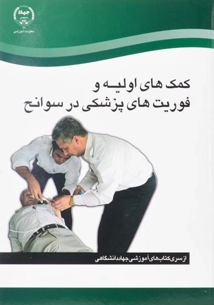 کتاب کمک های اولیه و فوریت های پزشکی در سوانح - جهاد دانشگاهی - 0