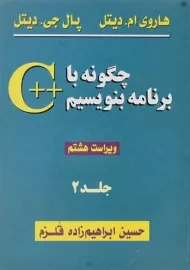 کتاب چگونه با ++c برنامه بنویسیم 2 - دیتل