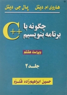کتاب چگونه با ++c برنامه بنویسیم 2 - دیتل
