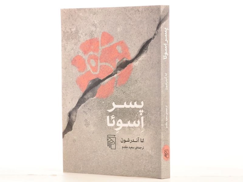 کتاب پسر اسوئا - لنا آندرشون - 2