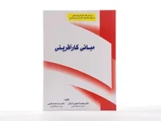 کتاب مبانی کارآفرینی | احمدپور داریانی و مقیمی - 2