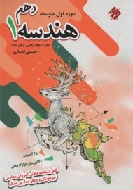 کتاب هندسه 1 دهم | مبتکران