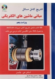 کتاب تشریح کامل مسائل مبانی ماشین های الکتریکی | سیف اله پور