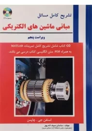 کتاب تشریح کامل مسائل مبانی ماشین های الکتریکی | سیف اله پور