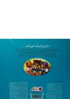 کتاب تدی کمک می کند - 1