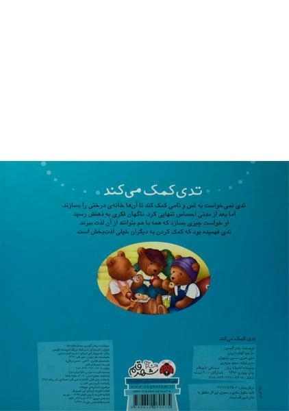 کتاب تدی کمک می کند - 1