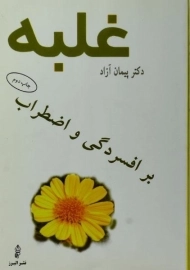 کتاب غلبه بر افسردگی و اضطراب - پیمان آزاد
