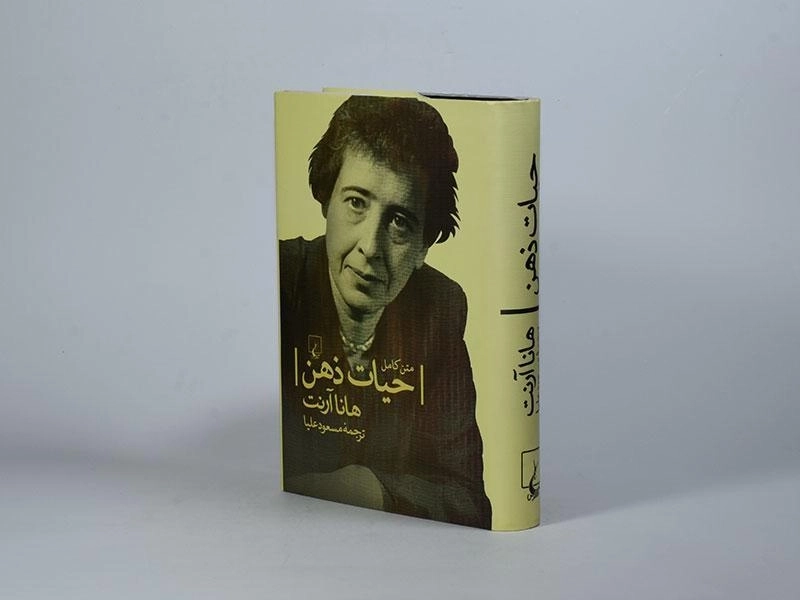 کتاب حیات ذهن - هانا آرنت - 2