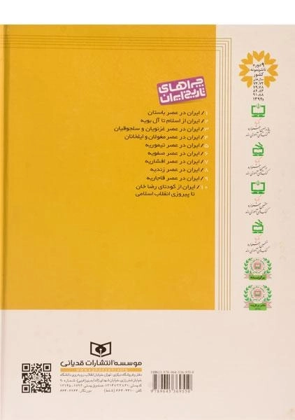 کتاب ایران در عصر باستان (چراهای تاریخ ایران 1) - 1