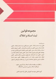 کتاب مجموعه قوانین ثبت اسناد و املاک