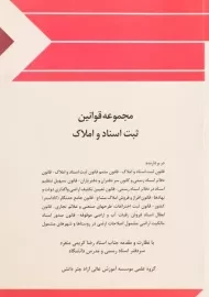 کتاب مجموعه قوانین ثبت اسناد و املاک