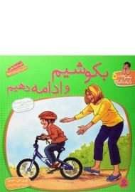 کتاب بکوشیم و ادامه دهیم