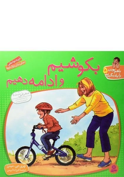 کتاب بکوشیم و ادامه دهیم