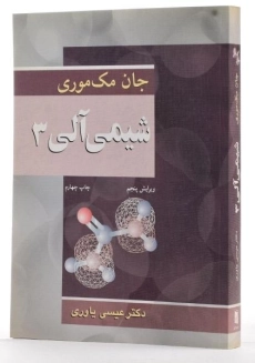 کتاب شیمی آلی 3 - مک موری - 1