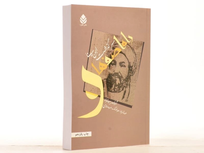 کتاب راه اصفهان (سرگذشت ابن سینا) - 2