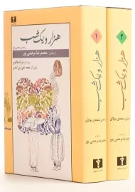 کتاب هزار و یک شب (2 جلدی)