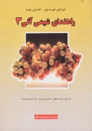 کتاب راهنمای شیمی آلی 3 | موریسون