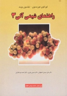 کتاب راهنمای شیمی آلی 3 | موریسون