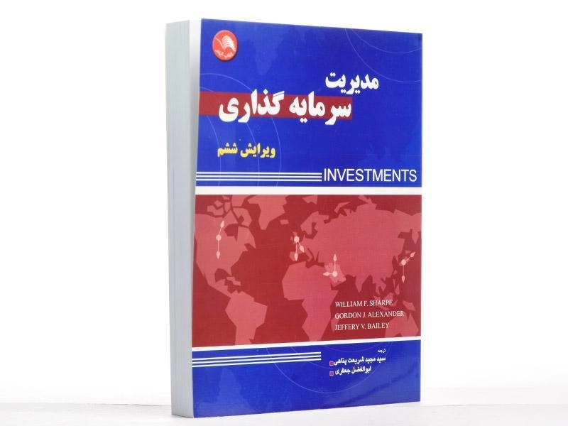 کتاب مدیریت سرمایه گذاری - ویلیام شارپ - 3