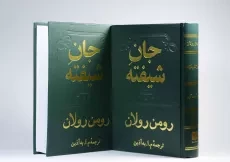 کتاب جان شیفته - رومن رولان (دو جلدی) - 6