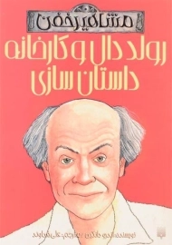 کتاب رولد دال و کارخانه داستان سازی