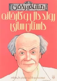 کتاب رولد دال و کارخانه داستان سازی