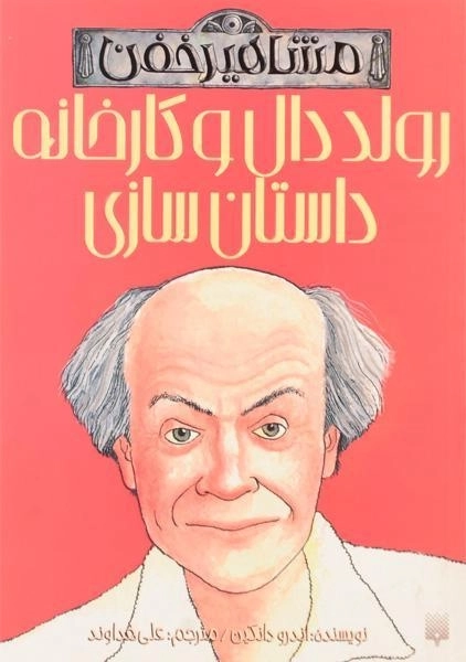 کتاب رولد دال و کارخانه داستان سازی