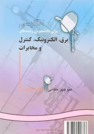 کتاب انگلیسی برق، الکترونیک، کنترل و مخابرات | منوچهر حقانی