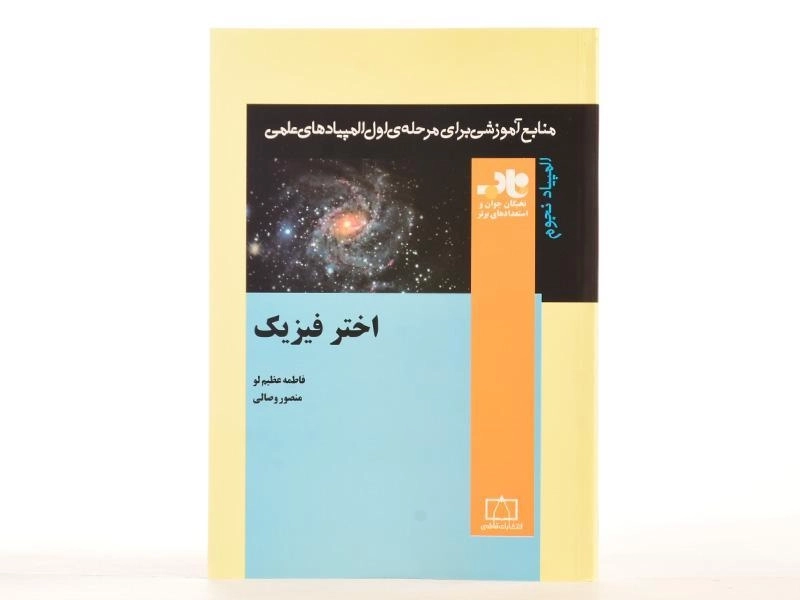 کتاب اختر فیزیک - فاطمه عظیم لو - 3