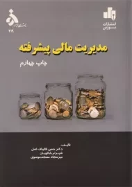 کتاب مدیریت مالی پیشرفته قالیباف اصل