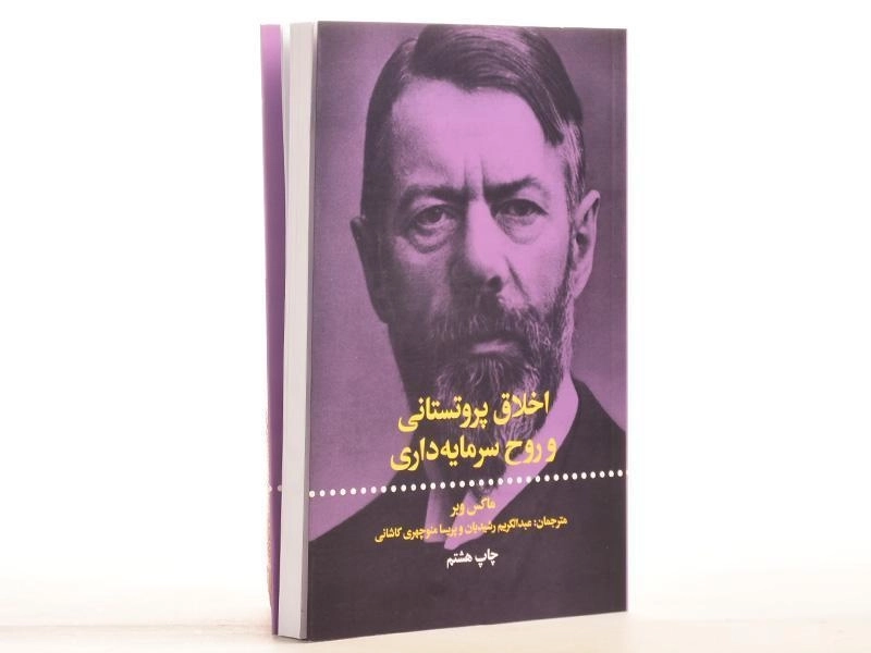 کتاب اخلاق پروتستانی و روح سرمایه داری - ماکس وبر - 2