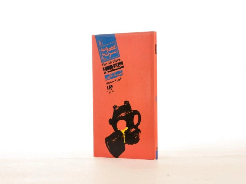 کتاب سی و نه سرنخ 5 (حلقه سیاه) - 2