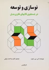 کتاب نوسازی و توسعه | دیوب