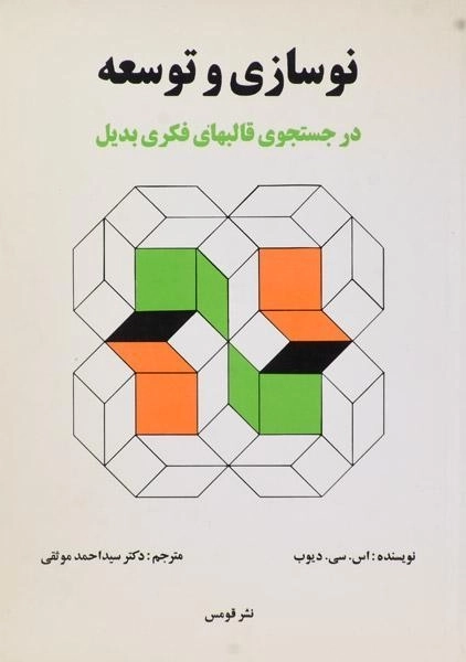 کتاب نوسازی و توسعه | دیوب