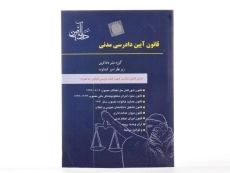 کتاب قوانین و مقررات آئین دادرسی مدنی