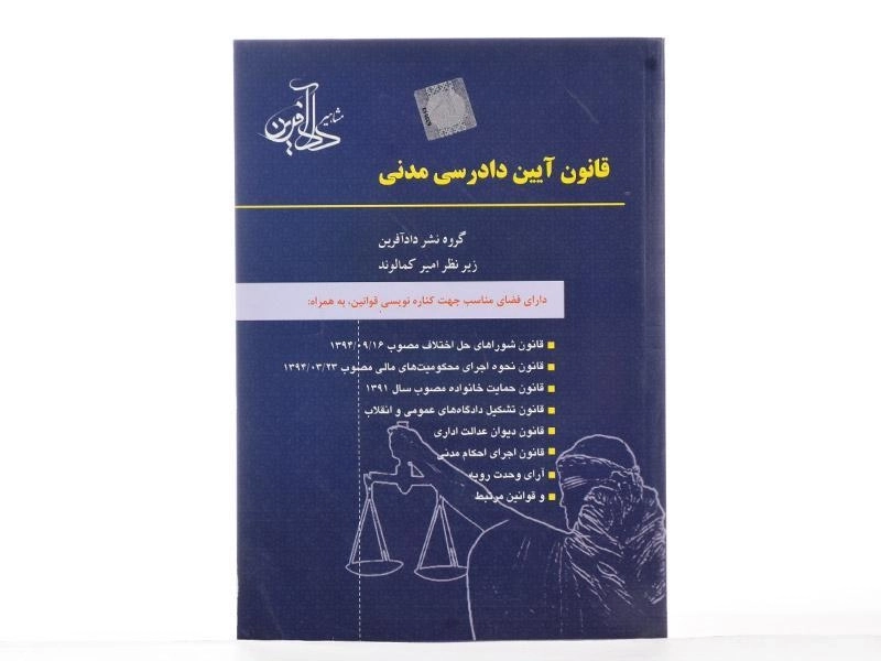 کتاب قانون آیین دادرسی مدنی - کمالوند - 1
