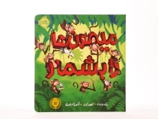 کتاب میمون ها را بشمار - 3