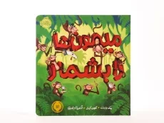 کتاب میمون ها را بشمار - 3