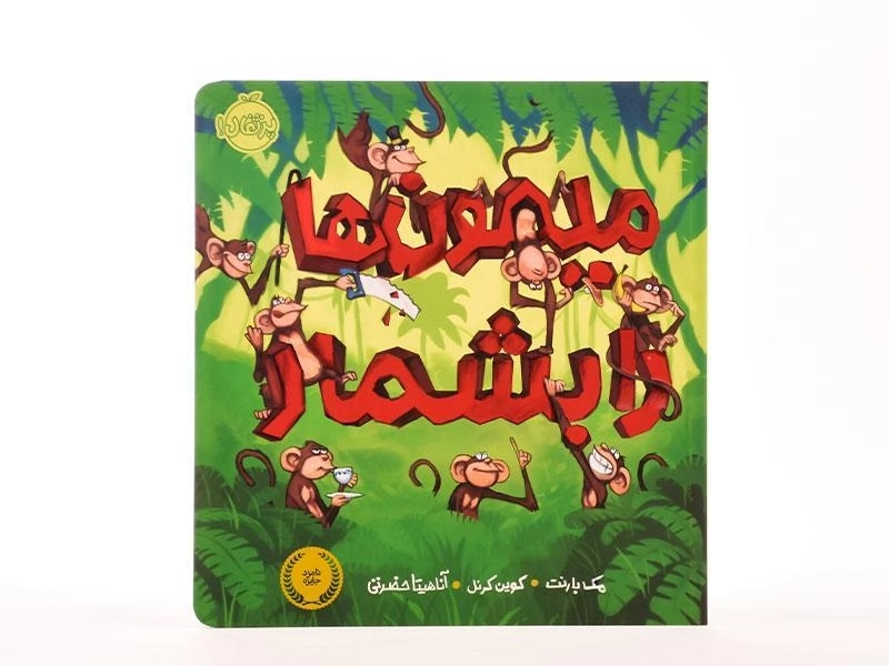 کتاب میمون ها را بشمار - 3