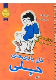 کتاب خل بازی های چلی 2 (دنیای اعصاب خردکن)