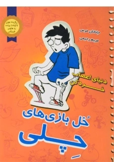 کتاب خل بازی های چلی 2 (دنیای اعصاب خردکن)