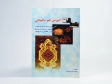 کتاب آموزش هنر قالیبافی - پوران دخت نیرومند - 3