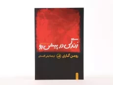 کتاب زندگی در پیش رو - رومن گاری - 2