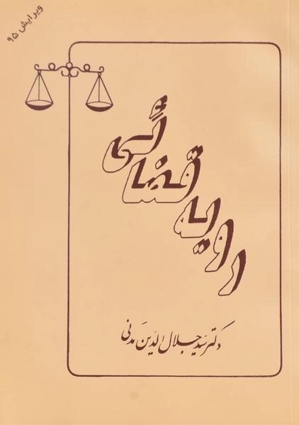 کتاب رویه قضائی - مدنی - 0