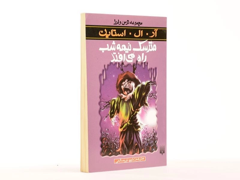 کتاب مترسک نیمه شب راه می‌افتد (مجموعه ترس و لرز) - 2