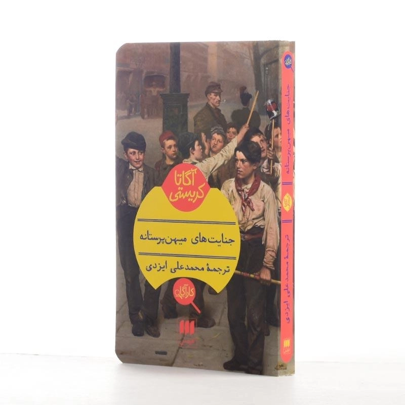 کتاب جنایتهای میهنپرستانه | آگاتا کریستی - 2