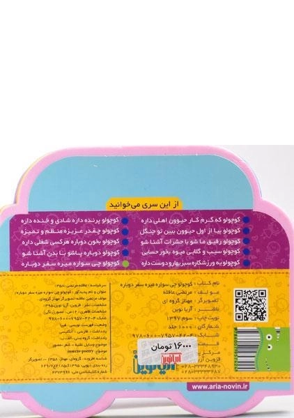 کتاب کوچولو چی سواره؛ میره سفر دوباره - 1