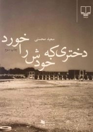 کتاب دختری که خودش را خورد